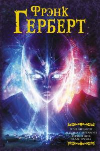 Зеленый мозг. Долина Сантарога. Термитник Хеллстрома (сборник)