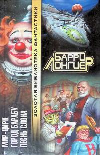 Мир-Цирк. Город Барабу. Песнь слона (сборник)