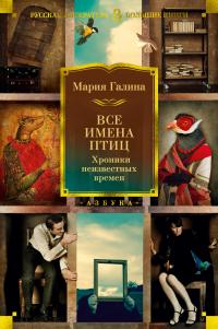 Все имена птиц. Хроники неизвестных времен (сборник)