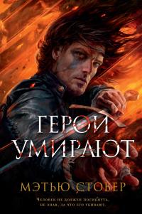 Герои умирают (перевод Натальи Масловой)