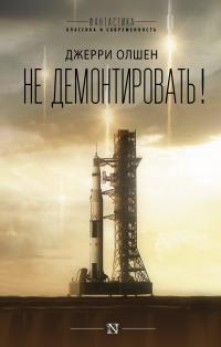 Не демонтировать! (сборник)