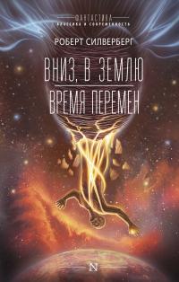 Вниз, в землю. Время перемен (сборник)