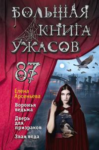 Большая книга ужасов – 87 (сборник)