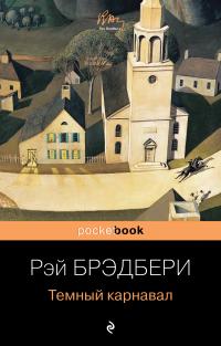Темный карнавал (сборник, перевод Марины Воронежской)