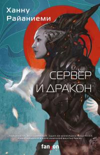 Сервер и дракон (Сборник)