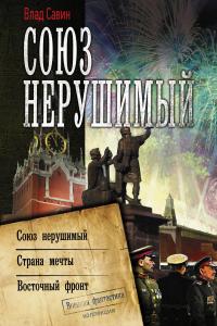 Союз нерушимый: Союз нерушимый. Страна мечты. Восточный фронт (сборник)