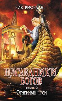 Огненный трон (перевод Александраы Васильевой)