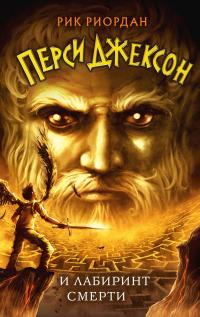 Перси Джексон и лабиринт смерти (перевод Анны Хромовой)