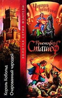 Очарованный чародей