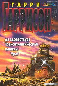 Да здравствует трансатлантический туннель! Ура!