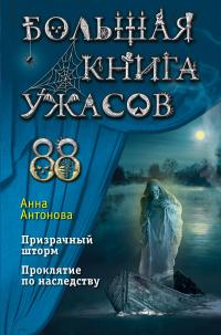 Большая книга ужасов 88 (сборник)