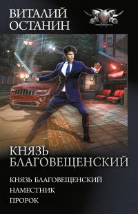 Князь Благовещенский: Князь Благовещенский. Наместник. Пророк (сборник)