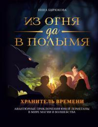 Хранитель Времени