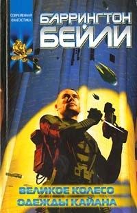 Великое колесо. Одежды Кайана (Сборник)