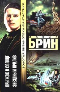 Прыжок в солнце. Звездный прилив (Сборник)