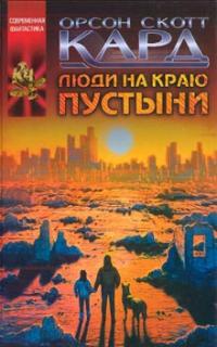 Люди на краю пустыни (Сборник)