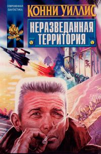 Неразведанная территория (Сборник)