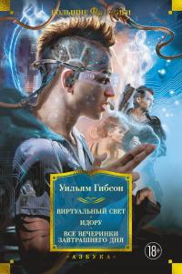 Виртуальный свет. Идору. Все вечеринки завтрашнего дня (сборник)