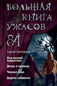 Большая книга ужасов – 84. Дорога забвения (сборник)