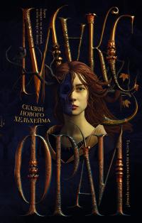 Сказки нового Хельхейма (сборник)