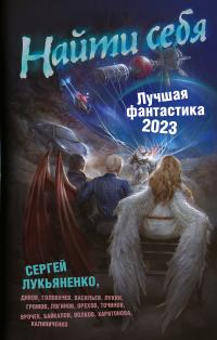 Найти себя. Лучшая фантастика – 2023 (сборник)