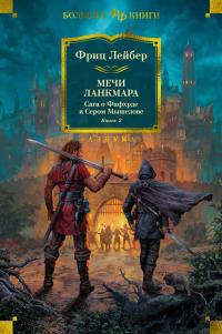 Мечи Ланкмара. Сага о Фафхрде и Сером Мышелове. Книга 2 (сборник)
