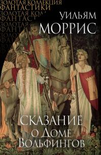 Сказание о Доме Вольфингов (сборник из трёх романов)