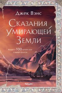 Сказания Умирающей Земли (сборник)