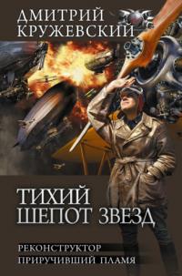 Тихий шепот звезд: Реконструктор. Приручивший пламя (Сборник)