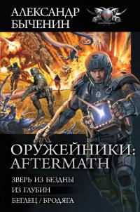 Оружейники: Aftermath: Зверь из Бездны. Из глубин. Беглец/Бродяга (сборник)