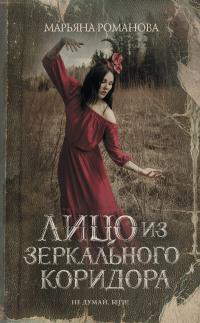 Лицо из зеркального коридора (Сборник)