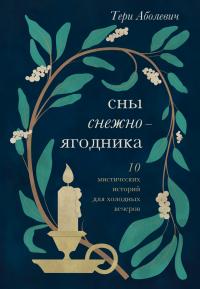 Сны снежноягодника. 10 мистических историй для холодных вечеров (Сборник)