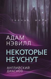 Некоторые не уснут. Английский диагноз (Сборник)