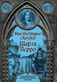 Настоящие сказки Шарля Перро (сборник)