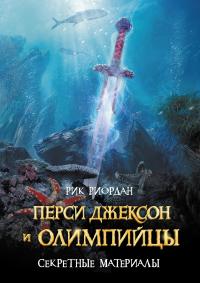 Перси Джексон и олимпийцы. Секретные материалы (перевод Григория Крылова)