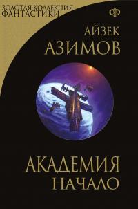 Академия. Начало (сборник)