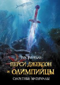 Перси Джексон и олимпийцы. Секретные материалы (перевод Марии Мельниченко и Надежды Конча)