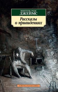 Рассказы о привидениях (сборник)