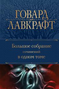 Большое собрание сочинений в одном томе (сборник)