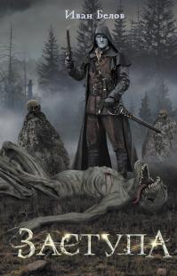 Заступа (сборник)