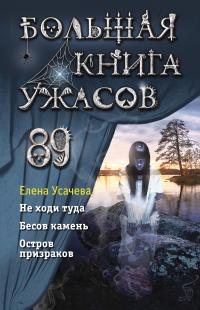 Большая книга ужасов 89 (сборник)