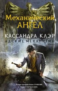 Механический ангел (перевод И. Панаева)