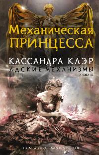 Механическая принцесса (перевод Евгении Фоменко)