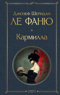 Кармилла (перевод Елены Токаревой)