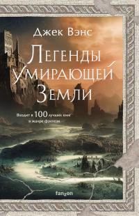 Легенды Умирающей Земли (сборник)