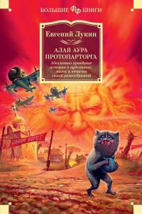 Алая аура протопарторга. Абсолютно правдивые истории о кудесниках, магах и нечисти самой разнообразной (сборник)