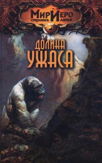 Долина ужаса