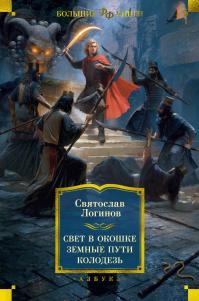 Свет в окошке. Земные пути. Колодезь (сборник)