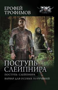 Поступь Слейпнира: Поступь Слейпнира. Варвар для особых поручений (сборник)