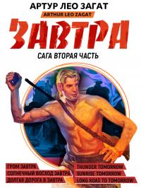 Завтра. Гром завтра. Солнечный восход завтра. Долгая дорога в завтра (сборник)